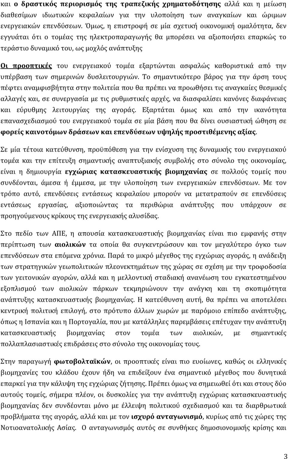 του ενεργειακού τομέα εξαρτώνται ασφαλώς καθοριστικά από την υπέρβαση των σημερινών δυσλειτουργιών.