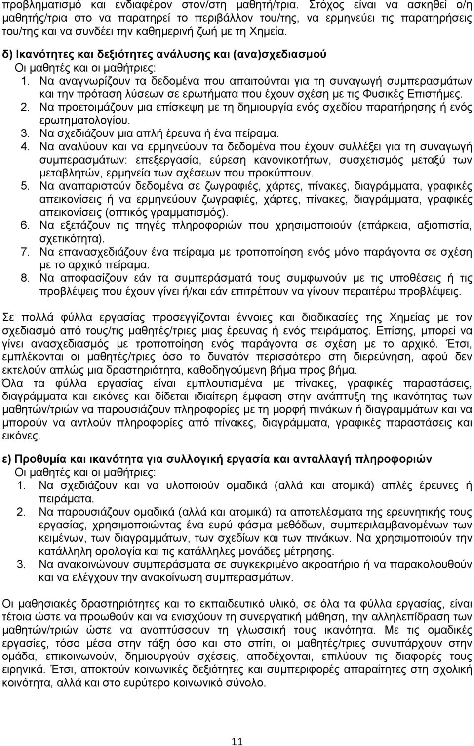 δ) Ικανότητες και δεξιότητες ανάλυσης και (ανα)σχεδιασμού Οι μαθητές και οι μαθήτριες: 1.