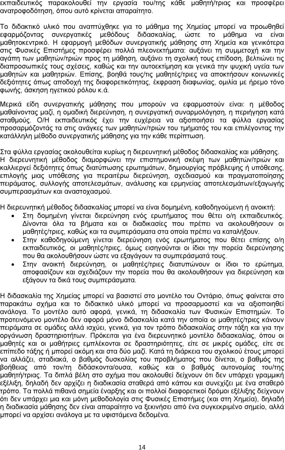 Η εφαρμογή μεθόδων συνεργατικής μάθησης στη Χημεία και γενικότερα στις Φυσικές Επιστήμες προσφέρει πολλά πλεονεκτήματα: αυξάνει τη συμμετοχή και την αγάπη των μαθητών/τριών προς τη μάθηση, αυξάνει τη