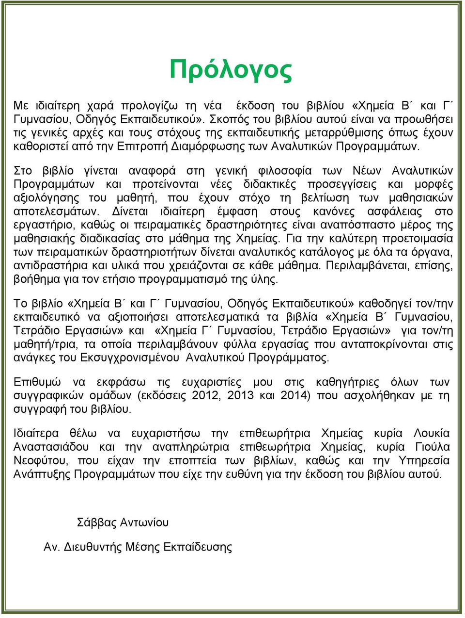 Στο βιβλίο γίνεται αναφορά στη γενική φιλοσοφία των Νέων Αναλυτικών Προγραμμάτων και προτείνονται νέες διδακτικές προσεγγίσεις και μορφές αξιολόγησης του μαθητή, που έχουν στόχο τη βελτίωση των