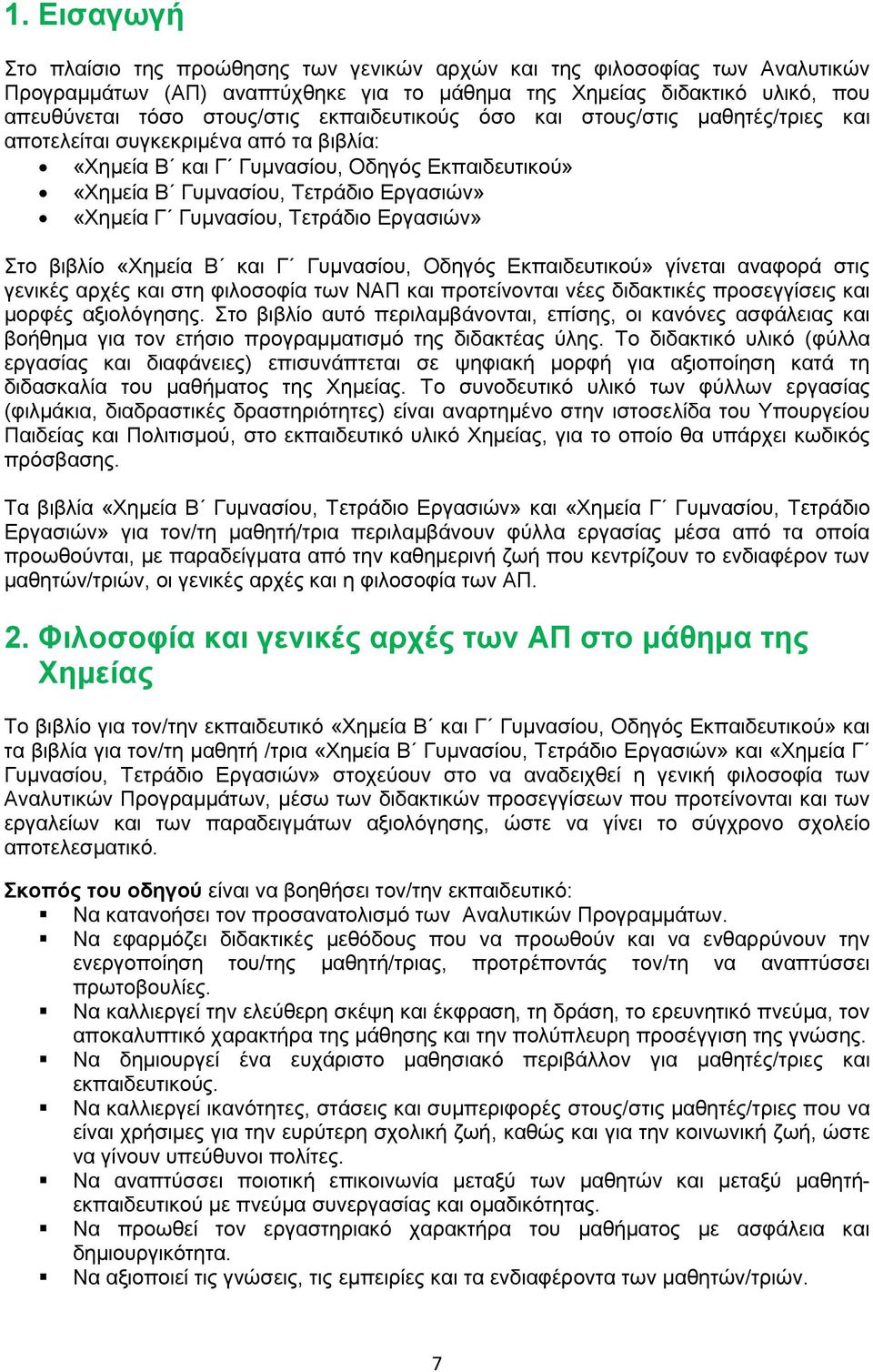 Γυμνασίου, Τετράδιο Εργασιών» Στο βιβλίο «Χημεία Β και Γ Γυμνασίου, Οδηγός Εκπαιδευτικού» γίνεται αναφορά στις γενικές αρχές και στη φιλοσοφία των ΝΑΠ και προτείνονται νέες διδακτικές προσεγγίσεις