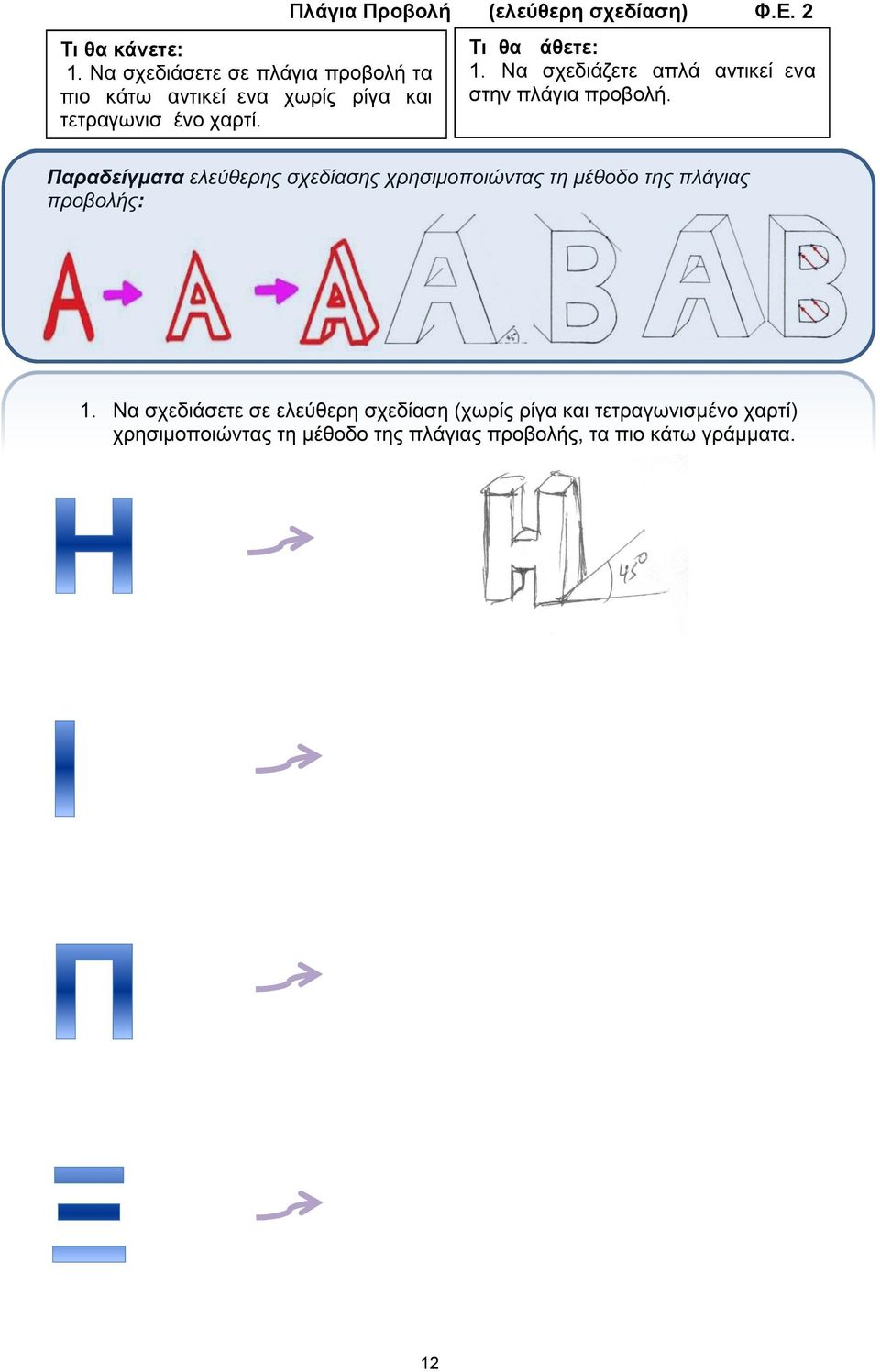 Παραδείγματα ελεύθερης σχεδίασης χρησιμοποιώντας τη μέθοδο της πλάγιας προβολής: 1.