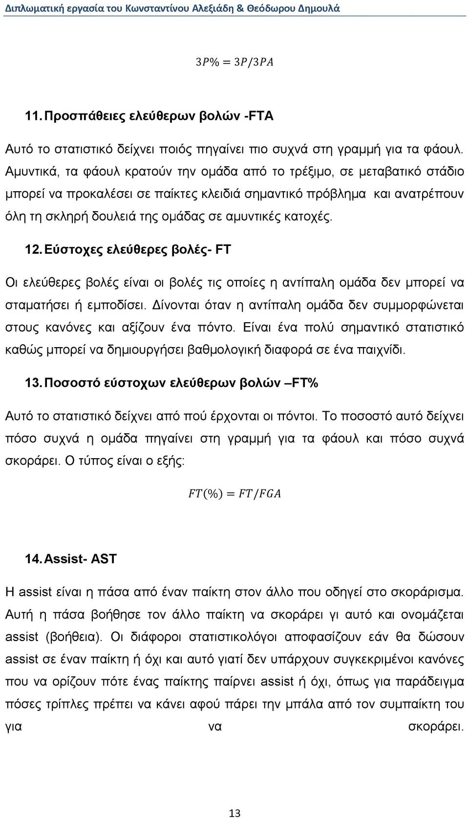 κατοχές. 12. Εύστοχες ελεύθερες βολές- Π Οι ελεύθερες βολές είναι οι βολές τις οποίες η αντίπαλη ομάδα δεν μπορεί να σταματήσει ή εμποδίσει.