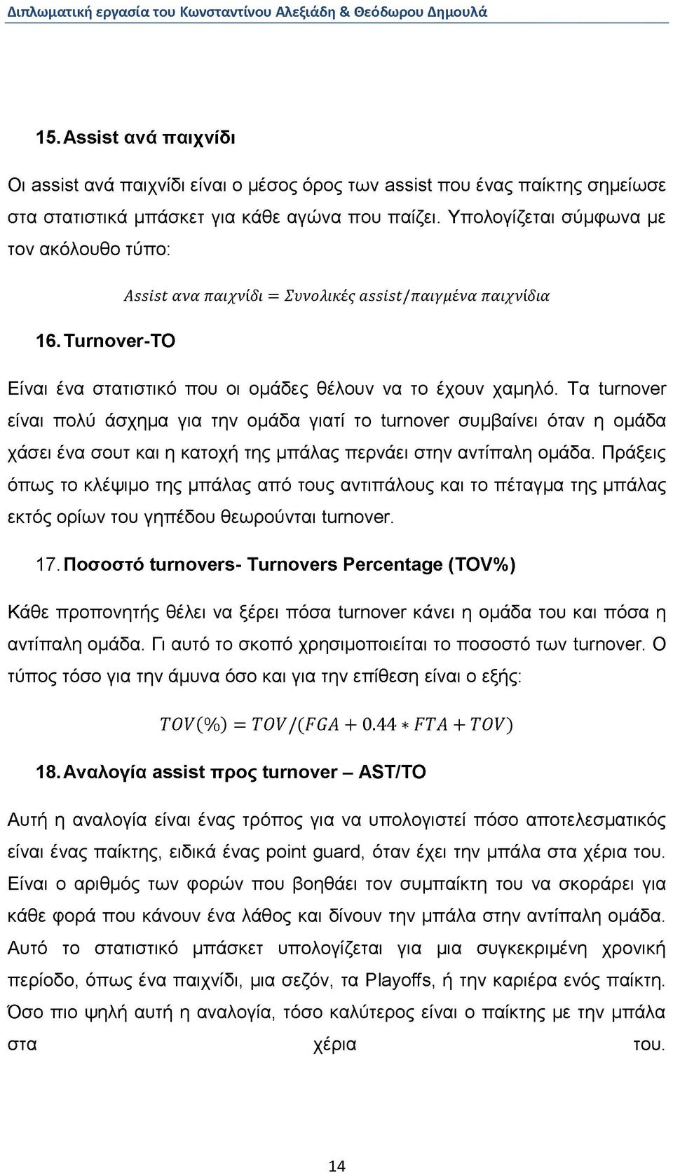 Υπολογίζεται σύμφωνα με τον ακόλουθο τύπο: Assist ανα παιχνίδι = Συνολικές assist/παιγμένα παιχνίδια 16. Turnover-TO Είναι ένα στατιστικό που οι ομάδες θέλουν να το έχουν χαμηλό.