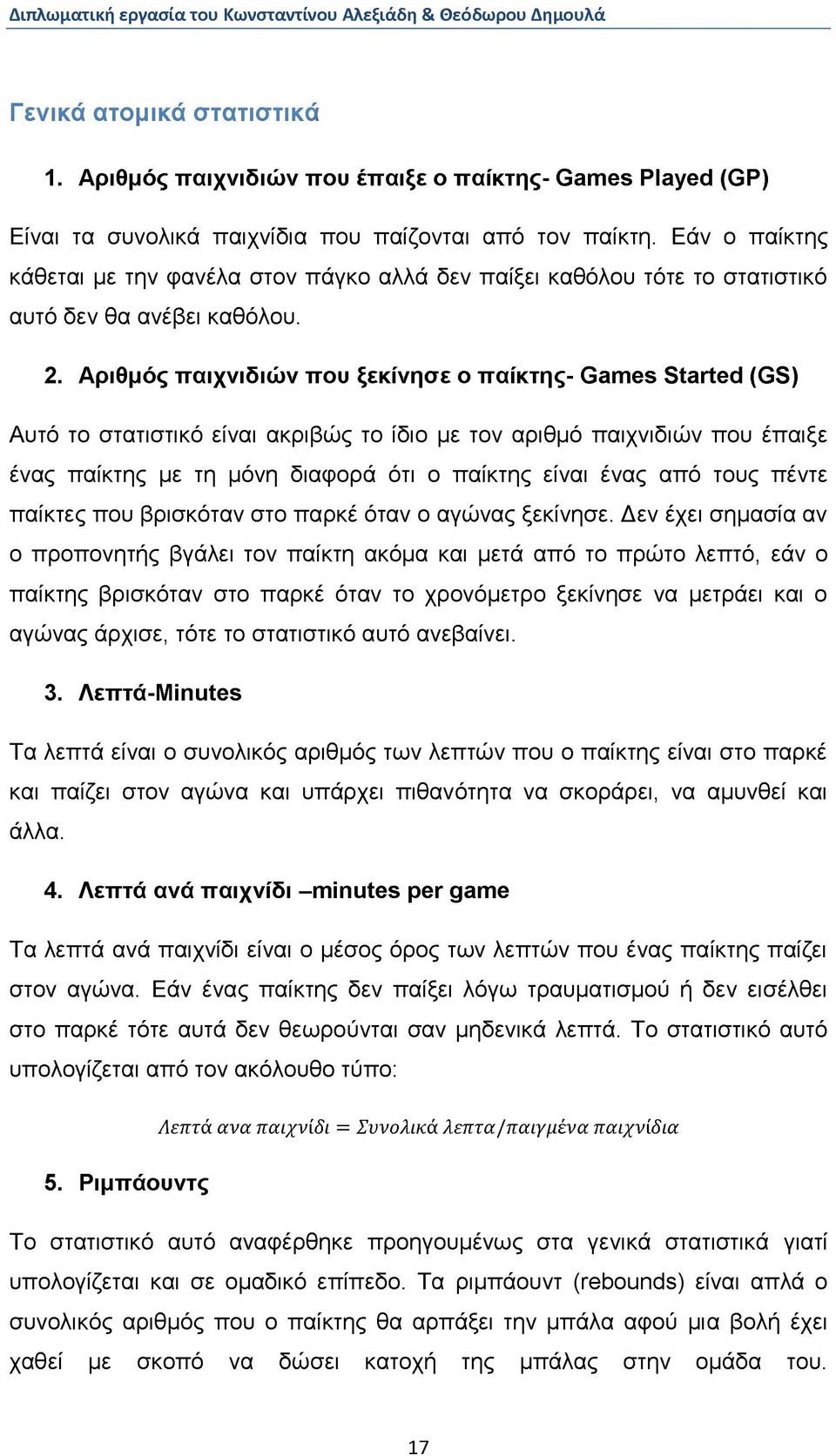 Εάν ο παίκτης κάθεται με την φανέλα στον πάγκο αλλά δεν παίξει καθόλου τότε το στατιστικό αυτό δεν θα ανέβει καθόλου. 2.