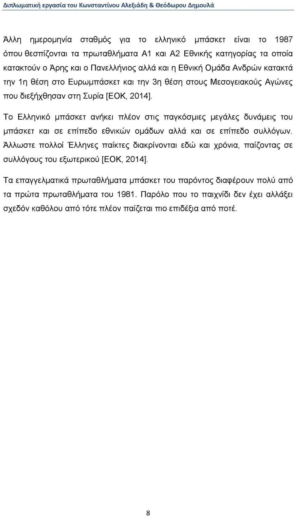 Το Ελληνικό μπάσκετ ανήκει πλέον στις παγκόσμιες μεγάλες δυνάμεις του μπάσκετ και σε επίπεδο εθνικών ομάδων αλλά και σε επίπεδο συλλόγων.