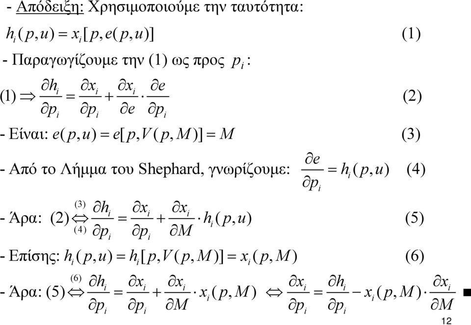 Shephard, γνωρίζουμε: = h ( p, u) (4) p (3) h x x - Άρα: () = + h ( p, u) (5) (4) p p M - Επίσης: h(