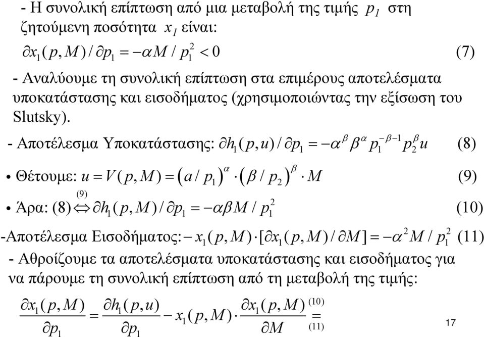 - Αποτέλεσμα Υποκατάστασης: h( p, u) / p = α β p p u (8) (9) β α β β α ( ) ( β ) Θέτουμε: u = V( p, M) = a/ p / p M (9) Άρα: (8) h( p, M) / p = αβ M / p (0)