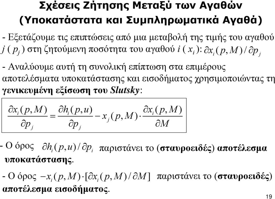 υποκατάστασης και εισοδήματος χρησιμοποιώντας τη γενικευμένη εξίσωση του Slutsky: x( pm, ) h( pu, ) x( pm, ) = x ( p, M) p p M - Οόρος h(