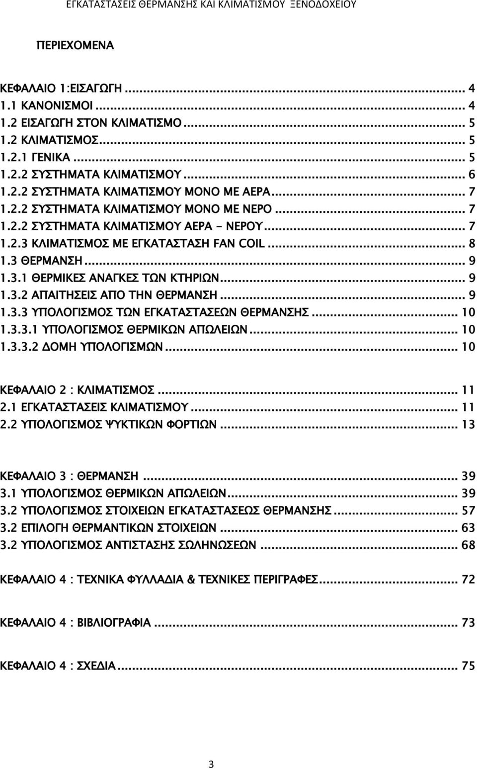 .. 9 1.3.2 ΑΠΑΙΤΗΣΕΙΣ ΑΠΟ ΤΗΝ ΘΕΡΜΑΝΣΗ... 9 1.3.3 ΥΠΟΛΟΓΙΣΜΟΣ ΤΩΝ ΕΓΚΑΤΑΣΤΑΣΕΩΝ ΘΕΡΜΑΝΣΗΣ... 10 1.3.3.1 ΥΠΟΛΟΓΙΣΜΟΣ ΘΕΡΜΙΚΩΝ ΑΠΩΛΕΙΩΝ... 10 1.3.3.2 ΔΟΜΗ ΥΠΟΛΟΓΙΣΜΩΝ... 10 ΚΕΦΑΛΑΙΟ 2 : ΚΛΙΜΑΤΙΣΜΟΣ.