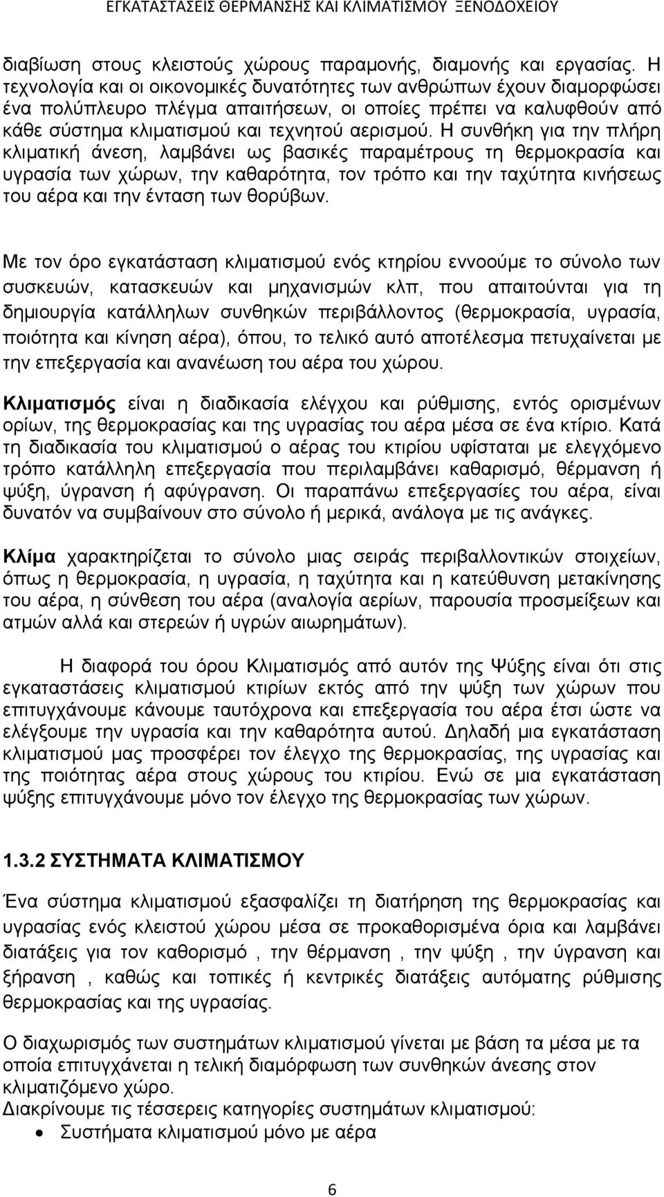 Η συνθήκη για την πλήρη κλιματική άνεση, λαμβάνει ως βασικές παραμέτρους τη θερμοκρασία και υγρασία των χώρων, την καθαρότητα, τον τρόπο και την ταχύτητα κινήσεως του αέρα και την ένταση των θορύβων.