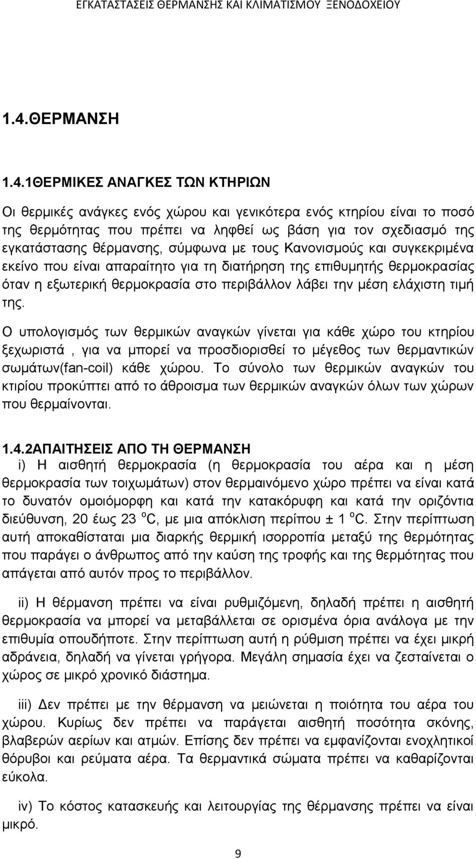 τιμή της. Ο υπολογισμός των θερμικών αναγκών γίνεται για κάθε χώρο του κτηρίου ξεχωριστά, για να μπορεί να προσδιορισθεί το μέγεθος των θερμαντικών σωμάτων(fan-coil) κάθε χώρου.