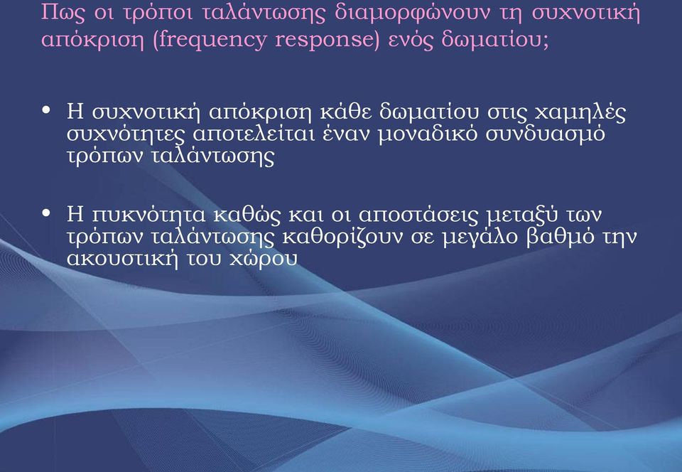 αποτελείται έναν μοναδικό συνδυασμό τρόπων ταλάντωσης Η πυκνότητα καθώς και οι