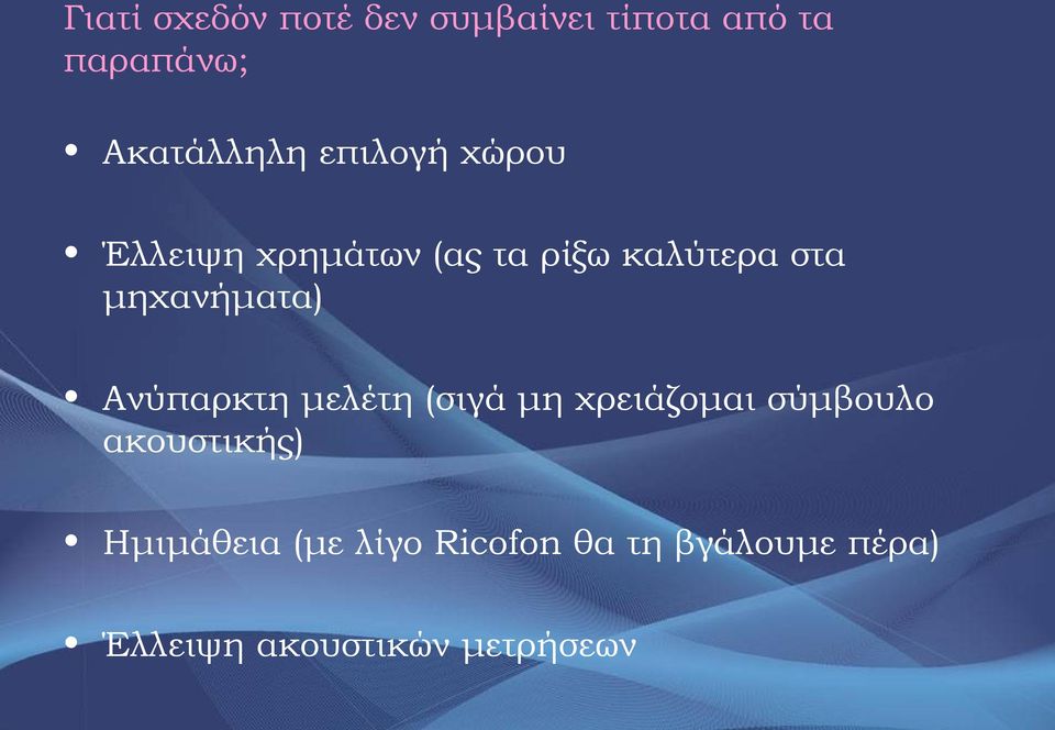 Ανύπαρκτη μελέτη (σιγά μη χρειάζομαι σύμβουλο ακουστικής) Ημιμάθεια