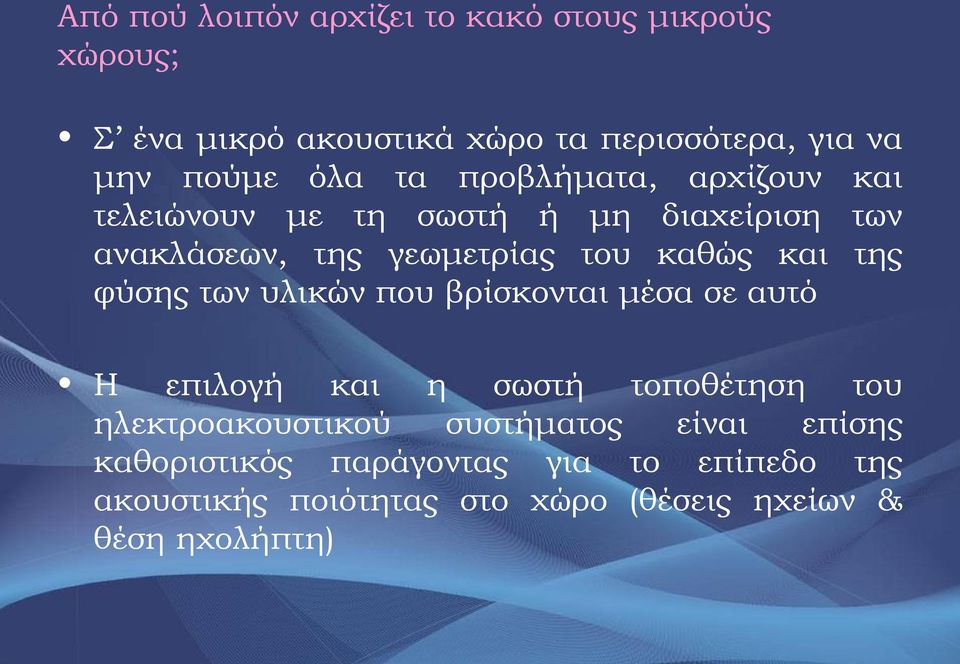 της φύσης των υλικών που βρίσκονται μέσα σε αυτό Η επιλογή και η σωστή τοποθέτηση του ηλεκτροακουστικού συστήματος