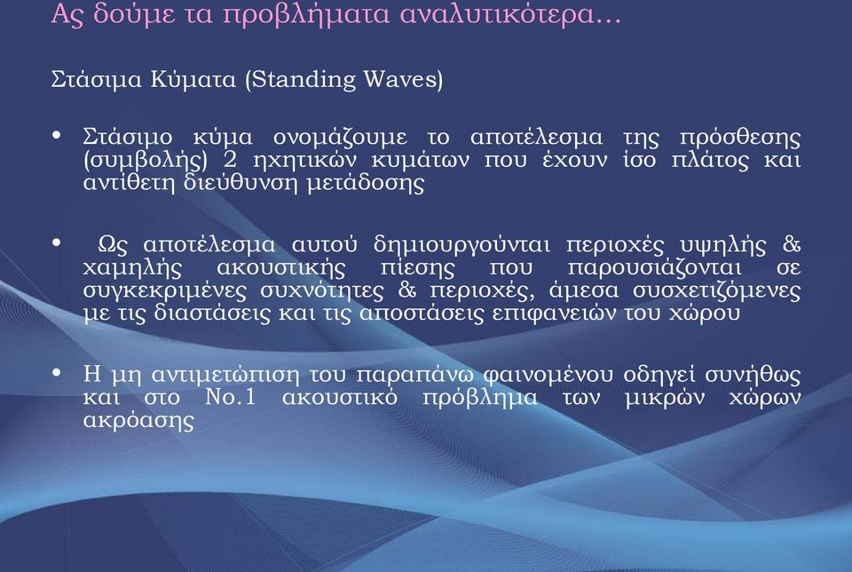 ακουστικής πίεσης που παρουσιάζονται σε συγκεκριμένες συχνότητες & περιοχές, άμεσα συσχετιζόμενες με τις διαστάσεις και τις