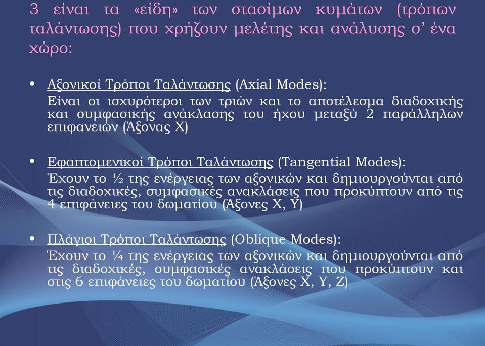 της ενέργειας των αξονικών και δημιουργούνται από τις διαδοχικές, συμφασικές ανακλάσεις που προκύπτουν από τις 4 επιφάνειες του δωματίου (Άξονες Χ, Υ) Πλάγιοι Τρόποι