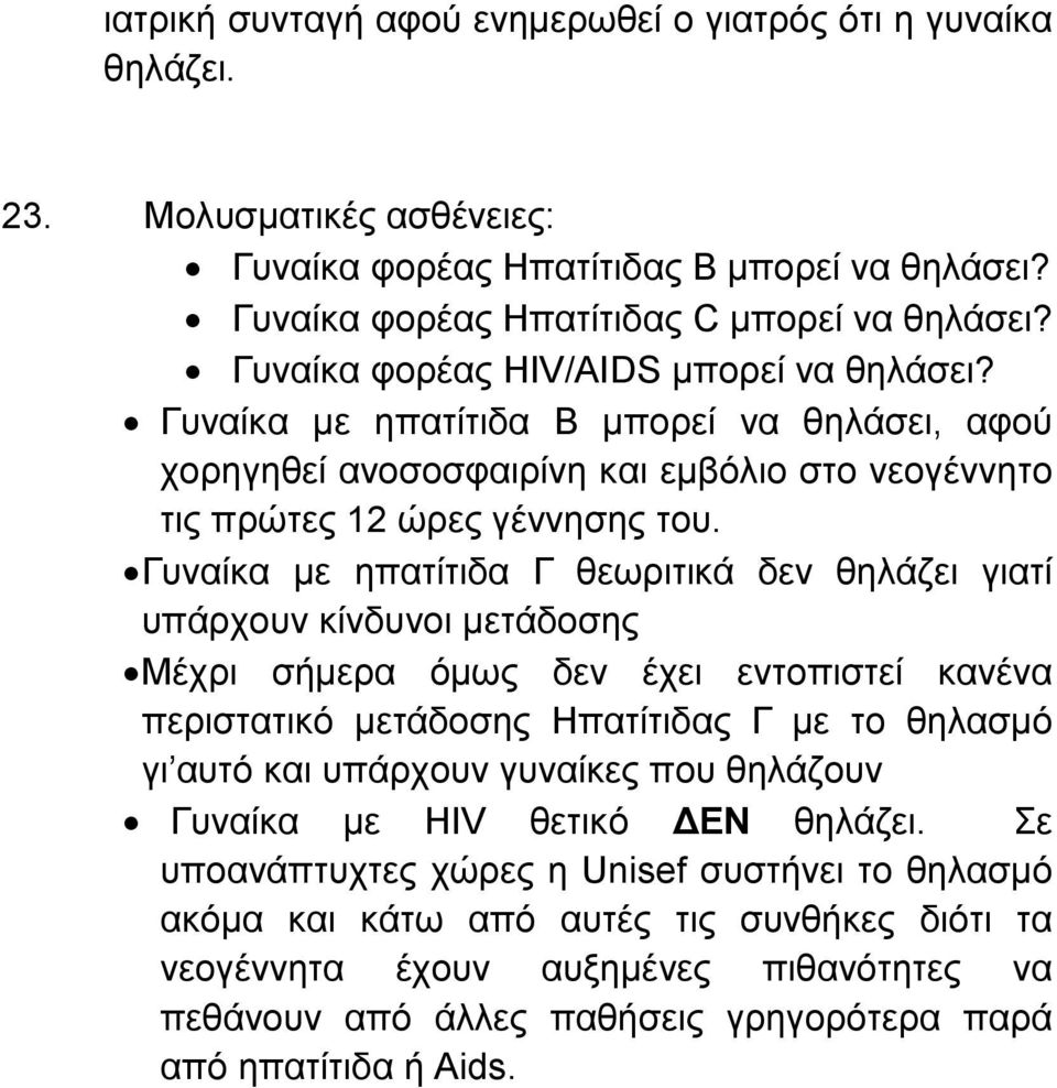 Γυναίκα με ηπατίτιδα Γ θεωριτικά δεν θηλάζει γιατί υπάρχουν κίνδυνοι μετάδοσης Μέχρι σήμερα όμως δεν έχει εντοπιστεί κανένα περιστατικό μετάδοσης Ηπατίτιδας Γ με το θηλασμό γι αυτό και υπάρχουν