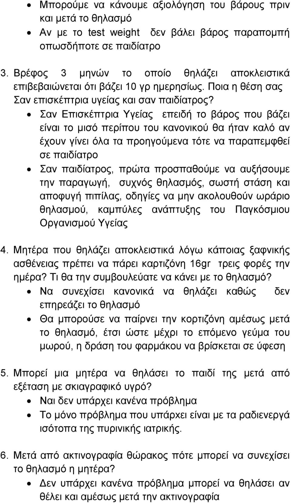 Σαν Επισκέπτρια Υγείας επειδή το βάρος που βάζει είναι το μισό περίπου του κανονικού θα ήταν καλό αν έχουν γίνει όλα τα προηγούμενα τότε να παραπεμφθεί σε παιδίατρο Σαν παιδίατρος, πρώτα προσπαθούμε