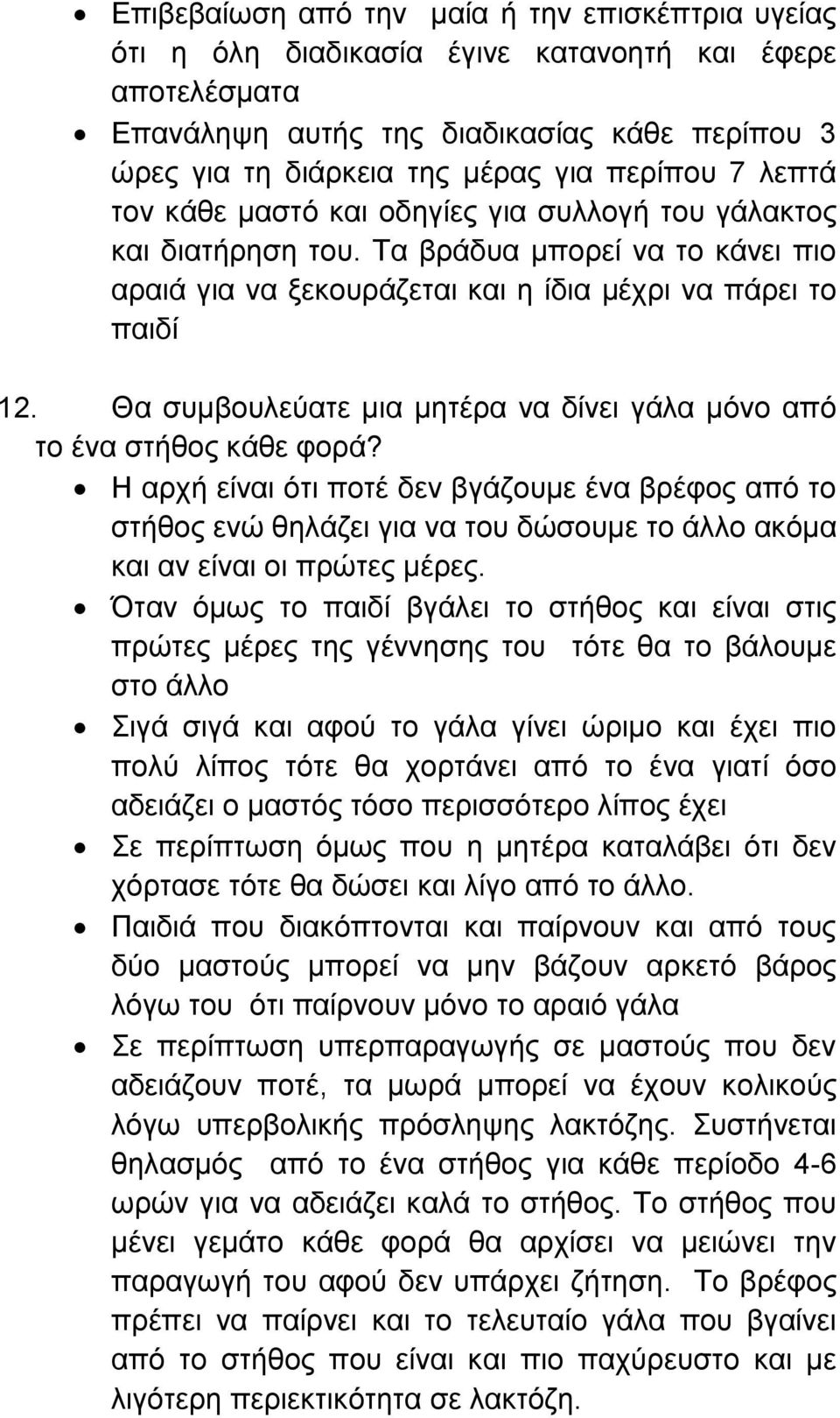 Θα συμβουλεύατε μια μητέρα να δίνει γάλα μόνο από το ένα στήθος κάθε φορά?