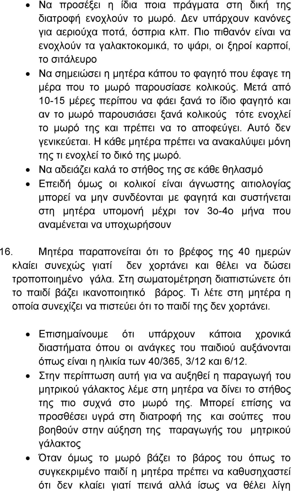 Μετά από 10-15 μέρες περίπου να φάει ξανά το ίδιο φαγητό και αν το μωρό παρουσιάσει ξανά κολικούς τότε ενοχλεί το μωρό της και πρέπει να το αποφεύγει. Αυτό δεν γενικεύεται.