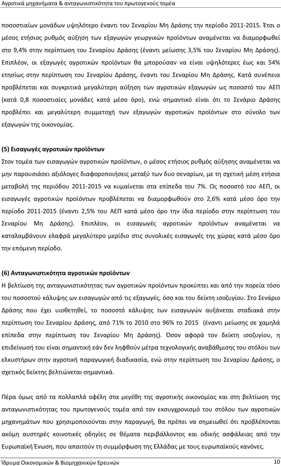 Επιπλέον, οι εξαγωγές αγροτικών προϊόντων θα μπορούσαν να είναι υψηλότερες έως και 54% ετησίως στην περίπτωση του Σεναρίου Δράσης, έναντι του Σεναρίου Μη Δράσης.