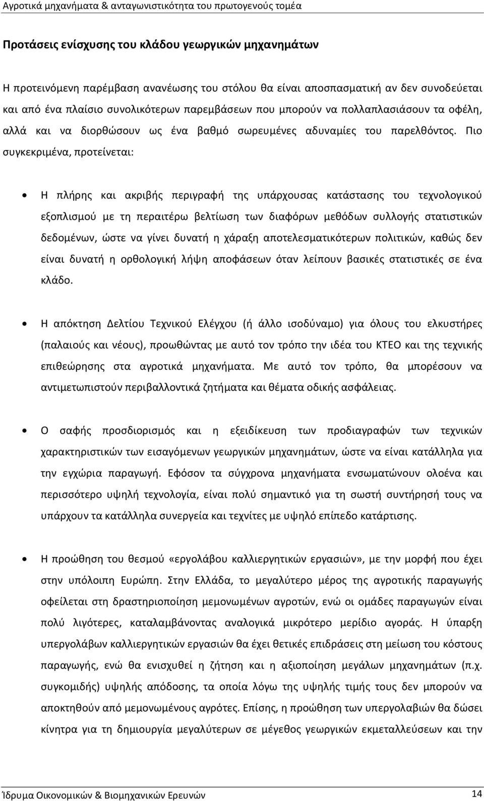 Πιο συγκεκριμένα, προτείνεται: Η πλήρης και ακριβής περιγραφή της υπάρχουσας κατάστασης του τεχνολογικού εξοπλισμού με τη περαιτέρω βελτίωση των διαφόρων μεθόδων συλλογής στατιστικών δεδομένων, ώστε