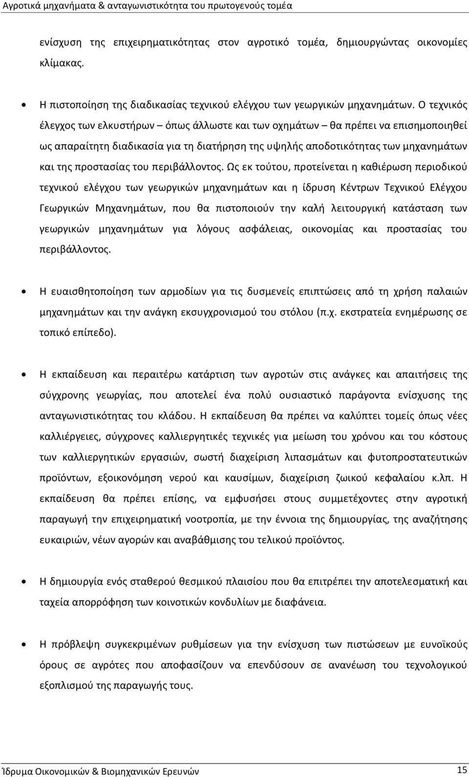 Ο τεχνικός έλεγχος των ελκυστήρων όπως άλλωστε και των οχημάτων θα πρέπει να επισημοποιηθεί ως απαραίτητη διαδικασία για τη διατήρηση της υψηλής αποδοτικότητας των μηχανημάτων και της προστασίας του