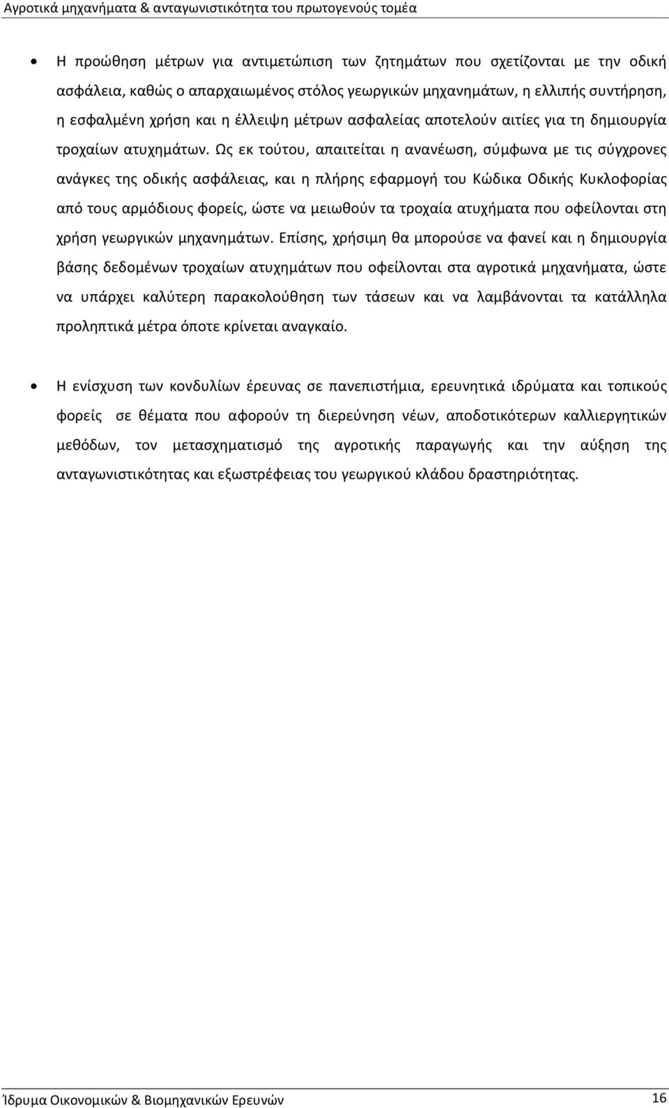 Ως εκ τούτου, απαιτείται η ανανέωση, σύμφωνα με τις σύγχρονες ανάγκες της οδικής ασφάλειας, και η πλήρης εφαρμογή του Κώδικα Οδικής Κυκλοφορίας από τους αρμόδιους φορείς, ώστε να μειωθούν τα τροχαία