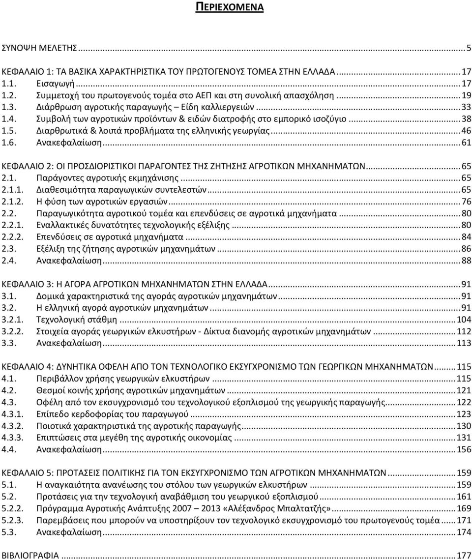 Διαρθρωτικά & λοιπά προβλήματα της ελληνικής γεωργίας...46 1.6. Ανακεφαλαίωση...61 ΚΕΦΑΛΑΙΟ 2: ΟΙ ΠΡΟΣΔΙΟΡΙΣΤΙΚΟΙ ΠΑΡΑΓΟΝΤΕΣ ΤΗΣ ΖΗΤΗΣΗΣ ΑΓΡΟΤΙΚΩΝ ΜΗΧΑΝΗΜΑΤΩΝ...65 2.1. Παράγοντες αγροτικής εκμηχάνισης.