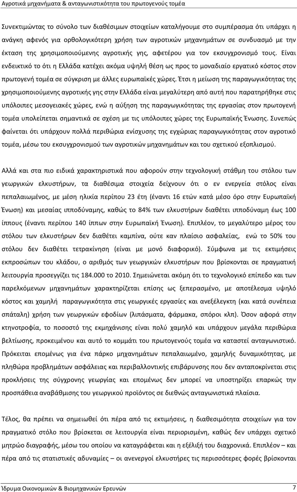 Είναι ενδεικτικό το ότι η Ελλάδα κατέχει ακόμα υψηλή θέση ως προς το μοναδιαίο εργατικό κόστος στον πρωτογενή τομέα σε σύγκριση με άλλες ευρωπαϊκές χώρες.