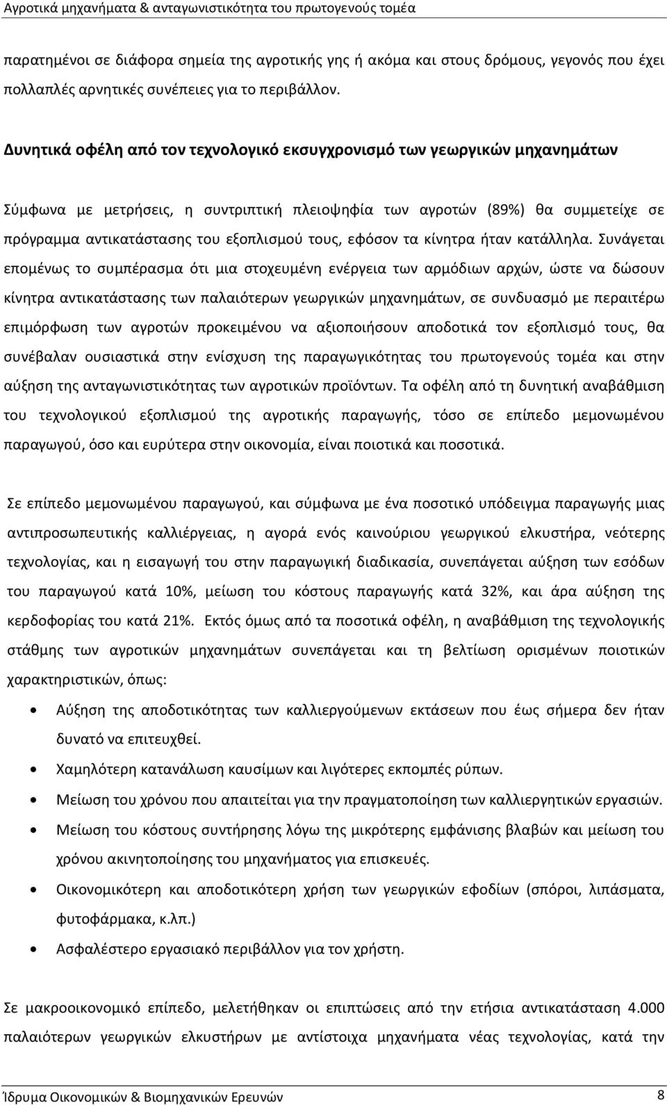 Δυνητικά οφέλη από τον τεχνολογικό εκσυγχρονισμό των γεωργικών μηχανημάτων Σύμφωνα με μετρήσεις, η συντριπτική πλειοψηφία των αγροτών (89%) θα συμμετείχε σε πρόγραμμα αντικατάστασης του εξοπλισμού