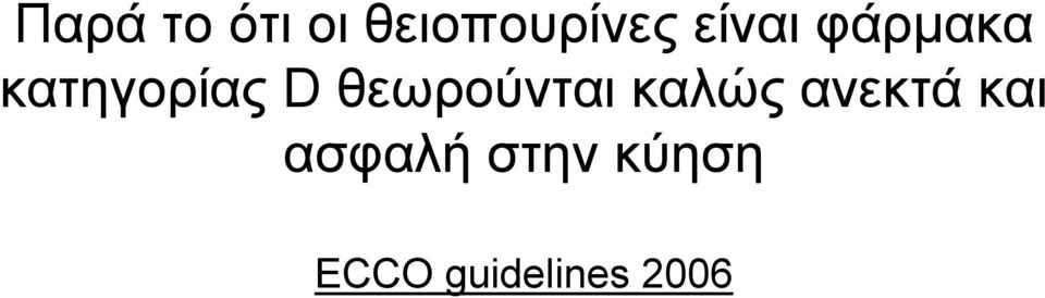 θεωρούνται καλώς ανεκτά και