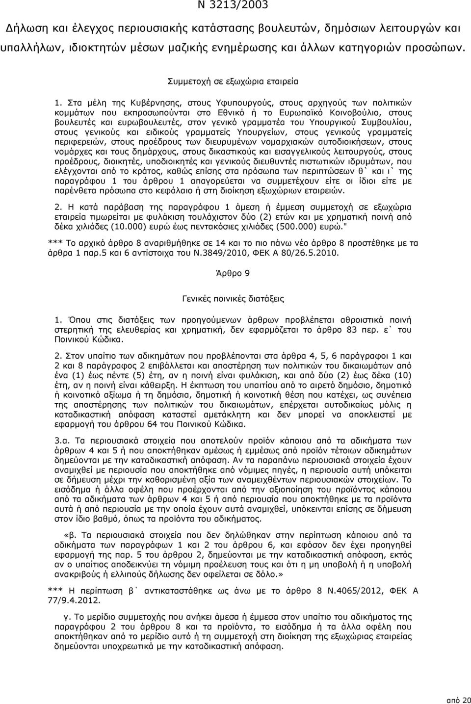 του Υπουργικού Συμβουλίου, στους γενικούς και ειδικούς γραμματείς Υπουργείων, στους γενικούς γραμματείς περιφερειών, στους προέδρους των διευρυμένων νομαρχιακών αυτοδιοικήσεων, στους νομάρχες και