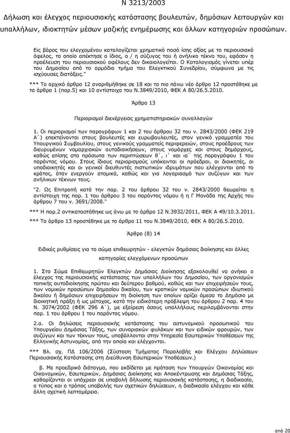 " *** Το αρχικό άρθρο 12 αναριθμήθηκε σε 18 και το πιο πάνω νέο άρθρο 12 προστέθηκε με τα άρθρα 1 (παρ.5) και 10 αντίστοιχα του Ν.3849/2010,