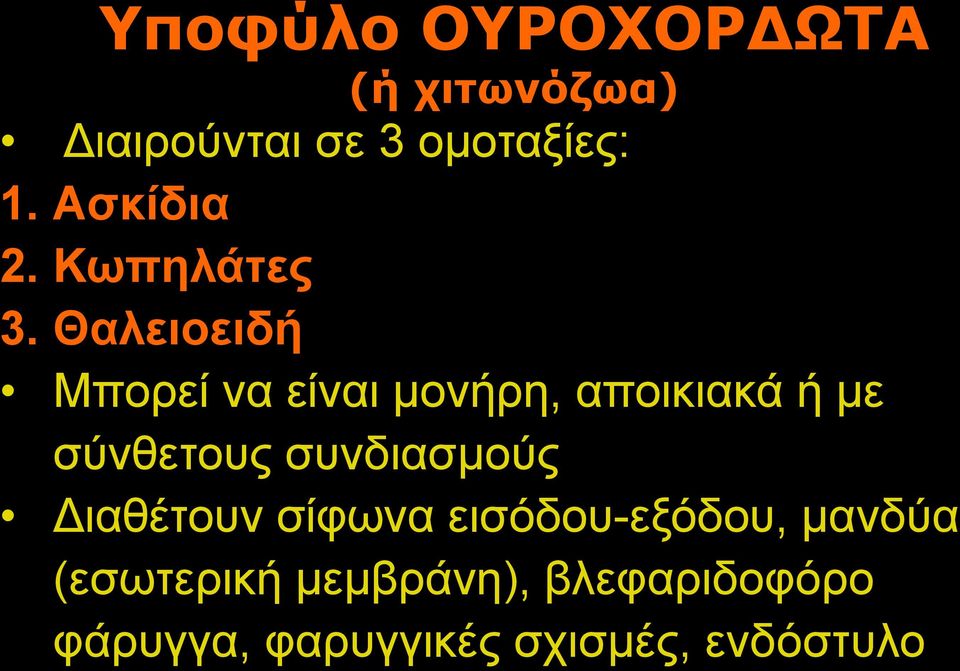 Θαλειοειδή Μπορεί να είναι μονήρη, αποικιακά ή με σύνθετους