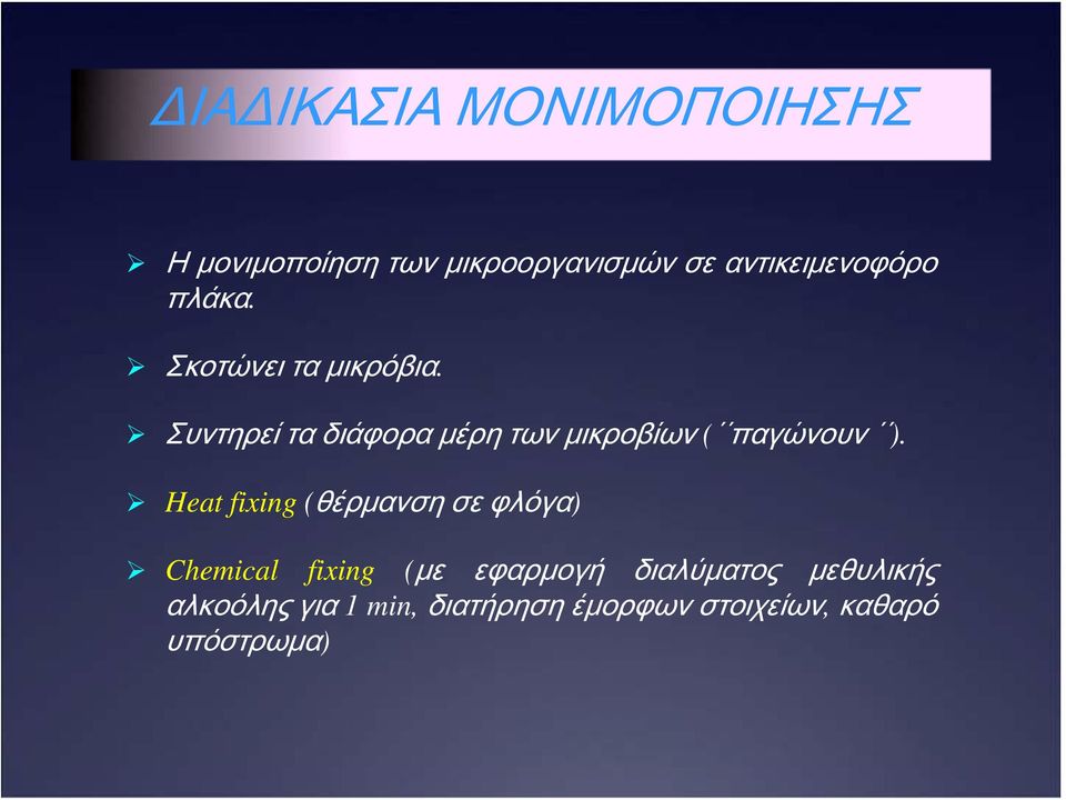 Συντηρεί τα διάφορα μέρη των μικροβίων ( παγώνουν ).