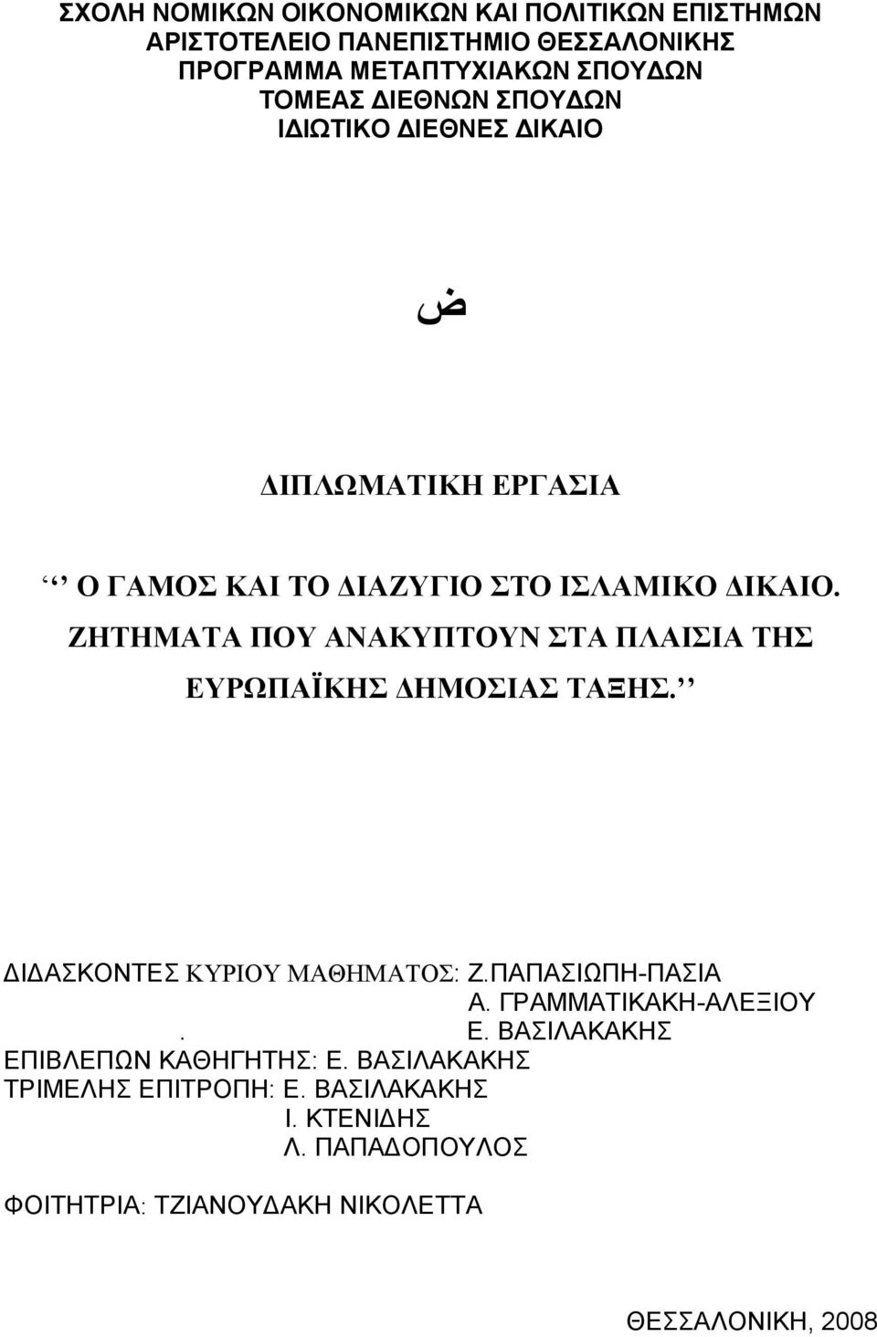 ΖΗΤΗΜΑΤΑ ΠΟΥ ΑΝΑΚΥΠΤΟΥΝ ΣΤΑ ΠΛΑΙΣΙΑ ΤΗΣ ΕΥΡΩΠΑΪΚΗΣ ΔΗΜΟΣΙΑΣ ΤΑΞΗΣ. ΔΙΔΑΣΚΟΝΤΕΣ ΚΥΡΙΟΥ ΜΑΘΗΜΑΤΟΣ: Ζ.ΠΑΠΑΣΙΩΠΗ-ΠΑΣΙΑ Α.