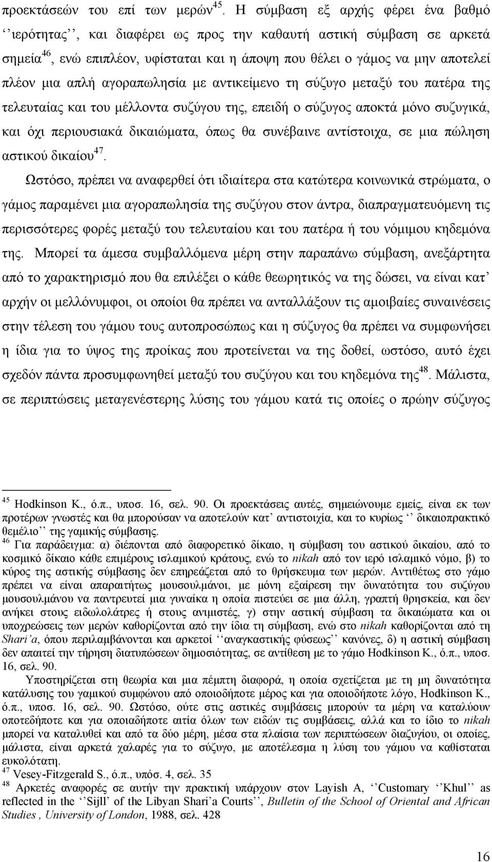 αγοραπωλησία με αντικείμενο τη σύζυγο μεταξύ του πατέρα της τελευταίας και του μέλλοντα συζύγου της, επειδή ο σύζυγος αποκτά μόνο συζυγικά, και όχι περιουσιακά δικαιώματα, όπως θα συνέβαινε