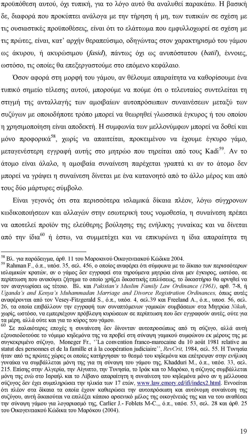 θεραπεύσιμο, οδηγώντας στον χαρακτηρισμό του γάμου ως άκυρου, ή ακυρώσιμου (fasid), πάντως όχι ως ανυπόστατου (batil), έννοιες, ωστόσο, τις οποίες θα επεξεργαστούμε στο επόμενο κεφάλαιο.