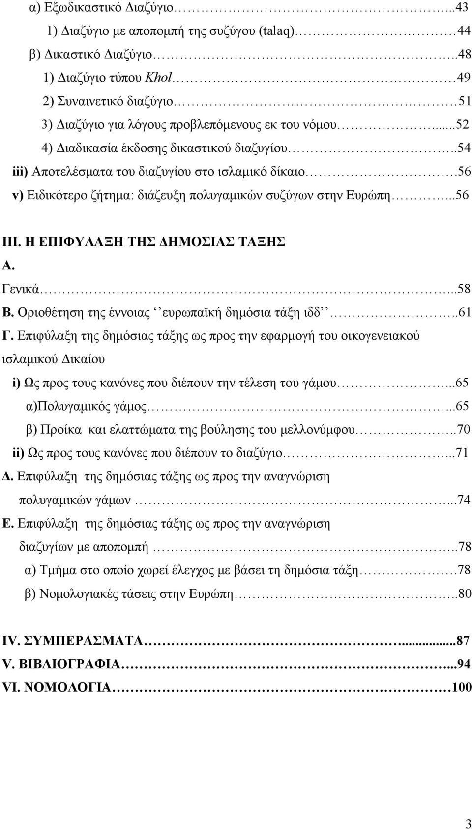 .54 iii) Αποτελέσματα του διαζυγίου στο ισλαμικό δίκαιο.56 v) Ειδικότερο ζήτημα: διάζευξη πολυγαμικών συζύγων στην Ευρώπη...56 ΙΙΙ. Η ΕΠΙΦΥΛΑΞΗ ΤΗΣ ΔΗΜΟΣΙΑΣ ΤΑΞΗΣ Α. Γενικά...58 Β.