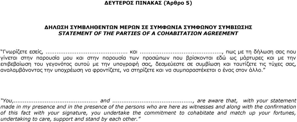 συμβίωση και ταυτίζετε τις τύχες σας, αναλαμβάνοντας την υποχρέωση να φροντίζετε, να στηρίζετε και να συμπαραστέκεται ο ένας στον άλλο. You,... and.