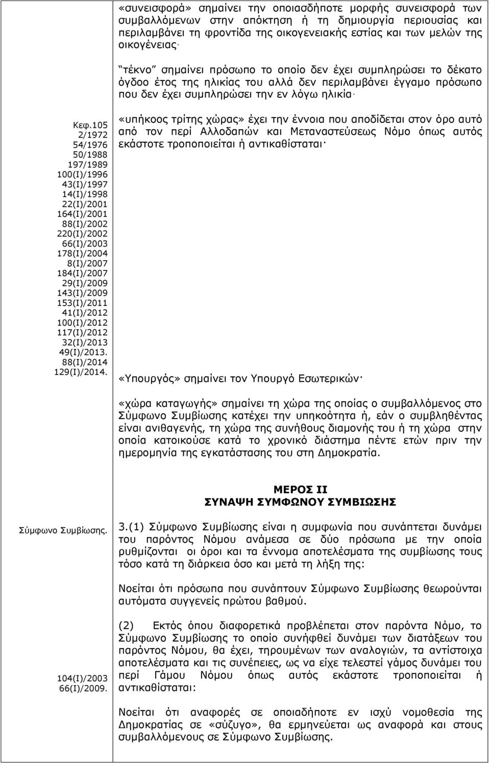 105 2/1972 54/1976 50/1988 197/1989 100(Ι)/1996 43(Ι)/1997 14(Ι)/1998 22(Ι)/2001 164(Ι)/2001 88(Ι)/2002 220(Ι)/2002 66(Ι)/2003 178(Ι)/2004 8(Ι)/2007 184(Ι)/2007 29(Ι)/2009 143(Ι)/2009 153(Ι)/2011