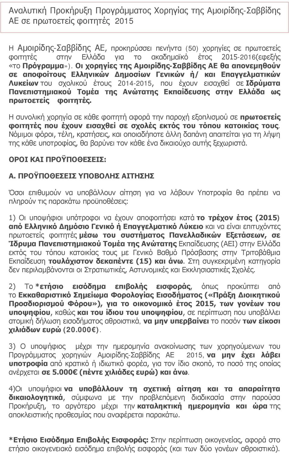 Οι χορηγίες της Αμοιρίδης-Σαββίδης ΑΕ θα απονεμηθούν σε αποφοίτους Ελληνικών Δημοσίων Γενικών ή/ και Επαγγελματικών Λυκείων του σχολικού έτους 2014-2015, που έχουν εισαχθεί σε Ιδρύματα