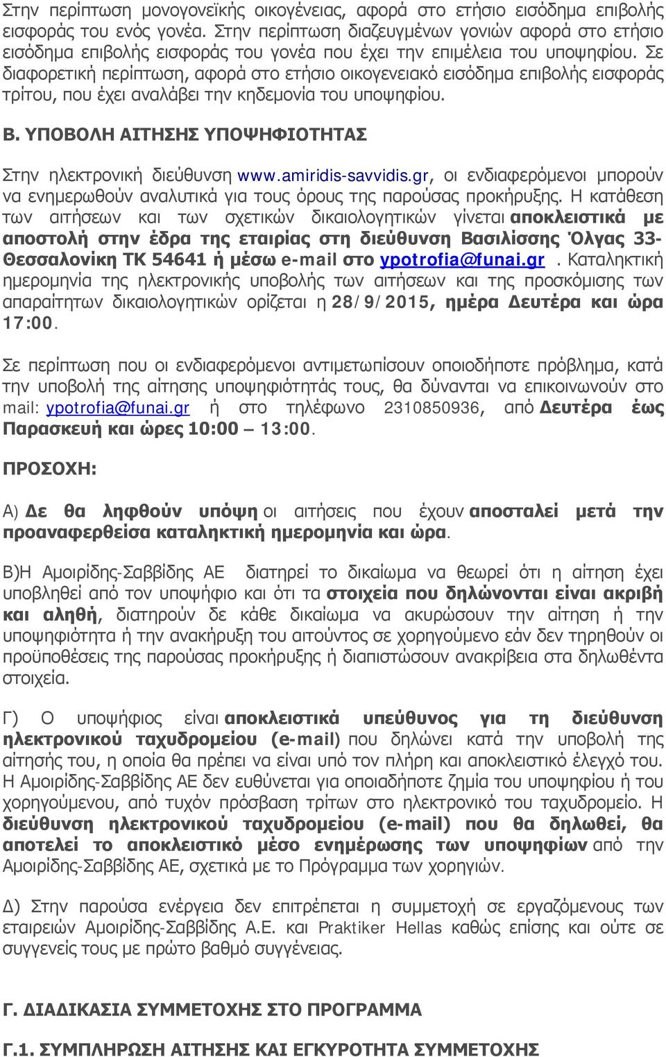 Σε διαφορετική περίπτωση, αφορά στο ετήσιο οικογενειακό εισόδημα επιβολής εισφοράς τρίτου, που έχει αναλάβει την κηδεμονία του υποψηφίου. B.