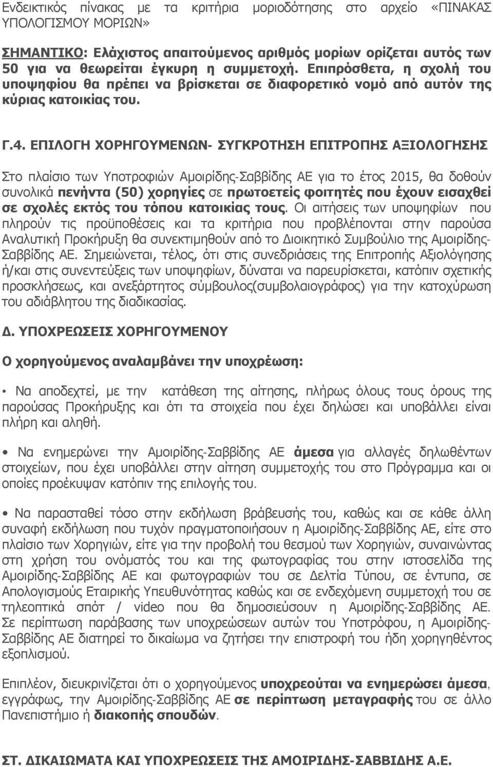 ΕΠΙΛΟΓΗ ΧΟΡΗΓΟΥΜΕΝΩΝ- ΣΥΓΚΡΟΤΗΣΗ ΕΠΙΤΡΟΠΗΣ ΑΞΙΟΛΟΓΗΣΗΣ Στο πλαίσιο των Υποτροφιών Αμοιρίδης-Σαββίδης ΑΕ για το έτος 2015, θα δοθούν συνολικά πενήντα (50) χορηγίες σε πρωτοετείς φοιτητές που έχουν