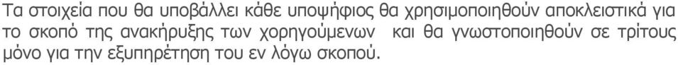 ανακήρυξης των χορηγούμενων και θα γνωστοποιηθούν