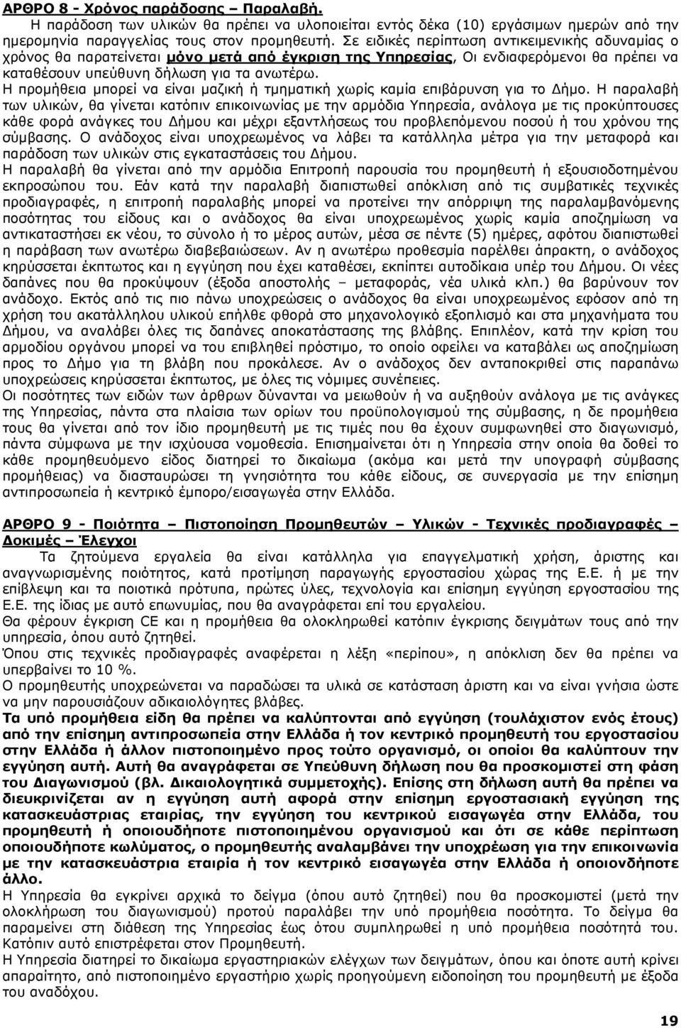 Η προμήθεια μπορεί να είναι μαζική ή τμηματική χωρίς καμία επιβάρυνση για το Δήμο.