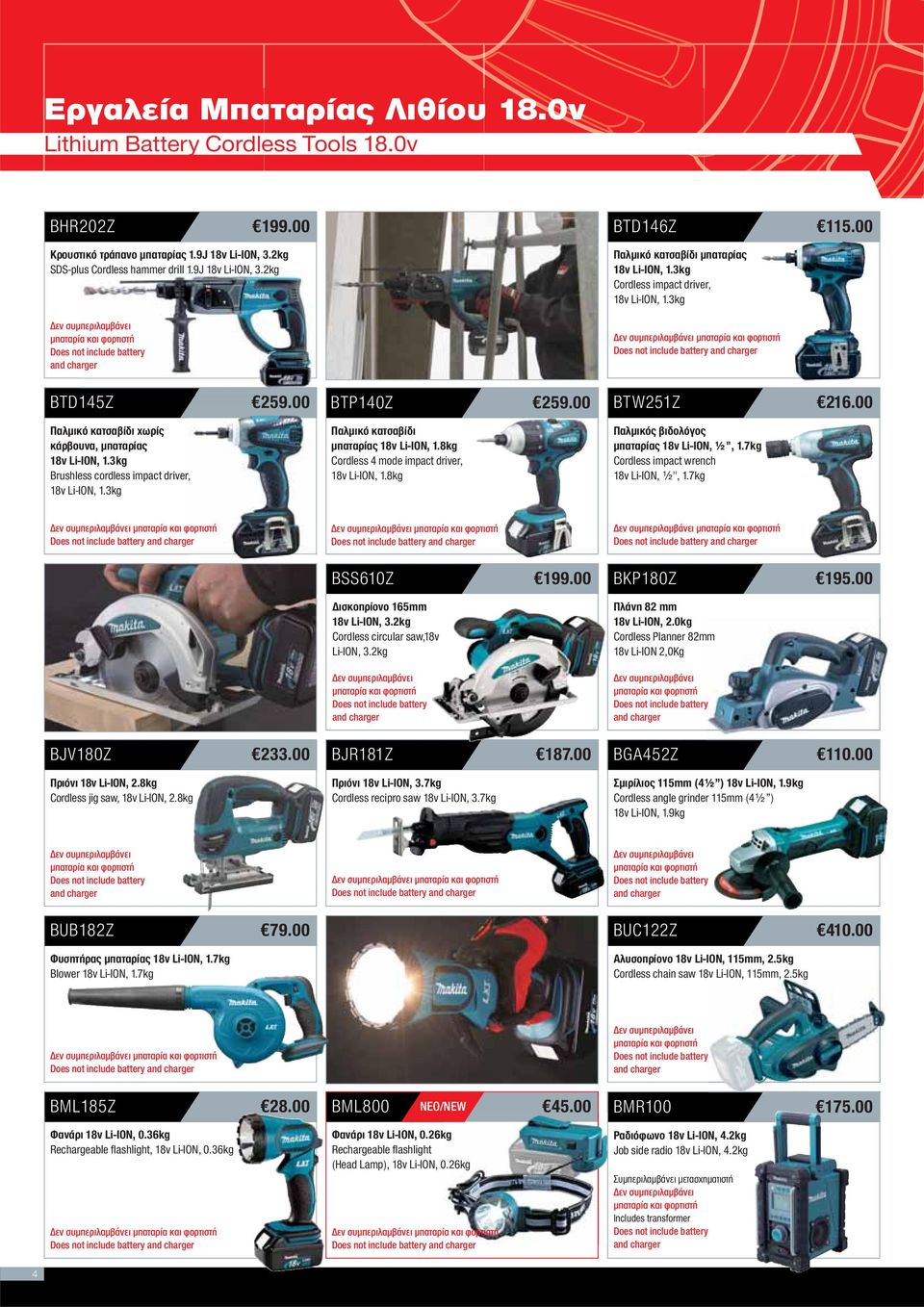 8kg Cordless 4 mode impact driver, 18v Li-ION, 1.8kg BTD146Z 115.00 Παλμικό κατσαβίδι μπαταρίας 18v Li-ION, 1.3kg Cordless impact driver, 18v Li-ION, 1.3kg BTW251Z 216.