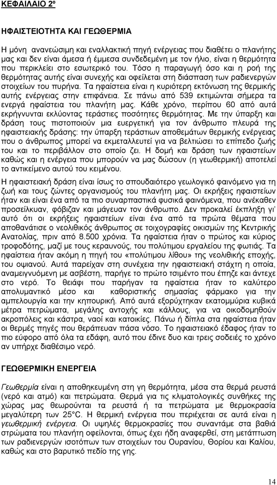 Τα ηφαίστεια είναι η κυριότερη εκτόνωση της θερμικής αυτής ενέργειας στην επιφάνεια. Σε πάνω από 539 εκτιμώνται σήμερα τα ενεργά ηφαίστεια του πλανήτη μας.